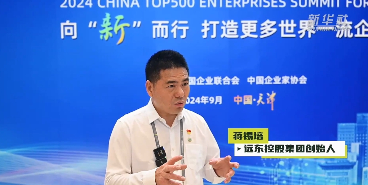 新華社 | 2024中國500強企業(yè)高峰論壇采訪(fǎng)蔣錫培