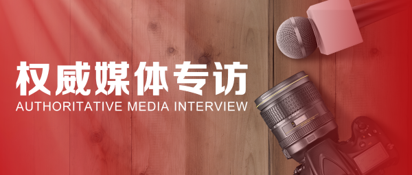 40周年慶特別報道 | 蔣錫培、蔣承志接受權威媒體專(zhuān)訪(fǎng)
